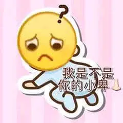 我是不是你的小baby