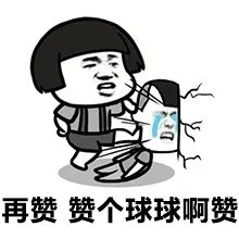 再赞，赞个球球啊赞