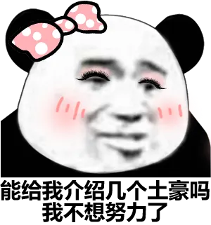 能给我介绍几个土豪吗?我不想努力了