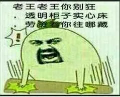 老夫老王你别狂，透明柜子实心床，劳资看你往哪藏