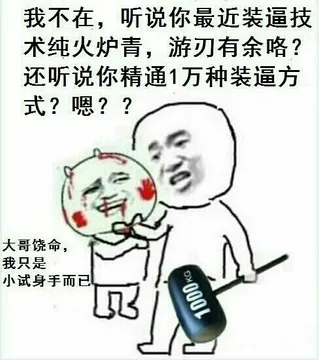 我不在，听说你最近装逼技术纯火炉青，游刃有余咯？还听说你精通1万种装逼方式
