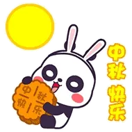 中秋快乐