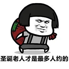 圣诞老人才是最多人约的