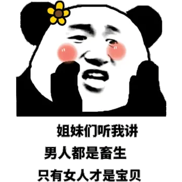 姐妹们听我讲，男人都是畜生，只有女人才是宝贝