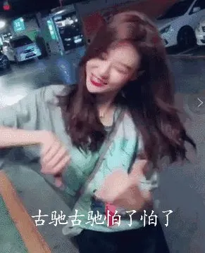 古驰古驰.怕了怕了