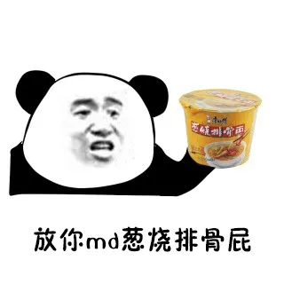 放你md葱烧排骨屁
