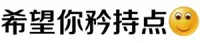 希望你矜持点
