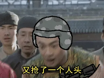 五阿哥:又抢了一个人头