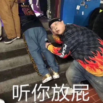 听你放屁