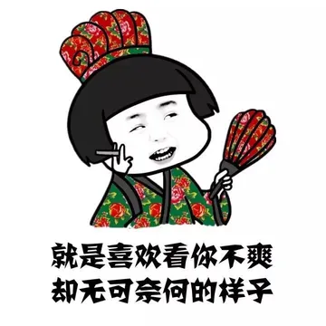就是喜欢看你不爽却无可奈何的样子