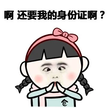 啊 还要我的身份证啊？