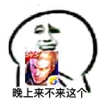晚上来不来这个(王者荣耀)