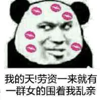 我的天！劳资一来就有一群女的围着我乱亲！