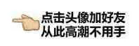 点击头像加好友.从此高潮不用手