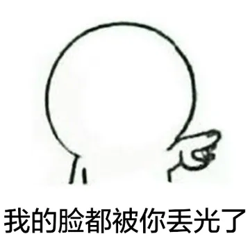 我的脸都被你丢光了(线条版)