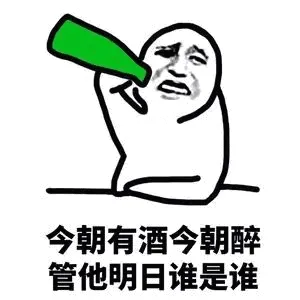 今朝有酒今朝醉.管他明日谁是谁
