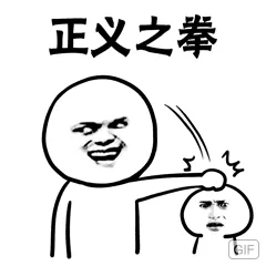 正义之拳GIF