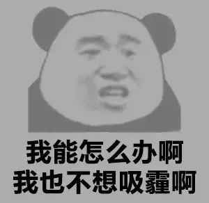 我能怎么办啊 我也不想吸霾啊