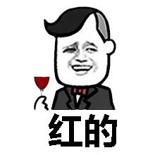 红的