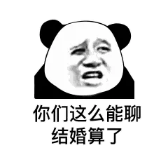 你们这么能聊结婚算了