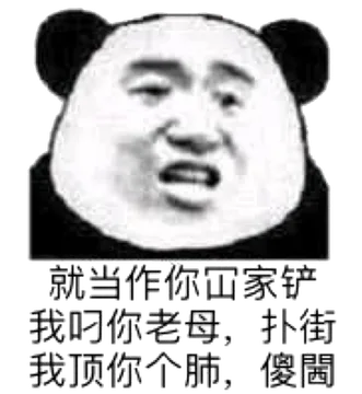 就当作你山家铲我叼你老母,扑街我顶你个肺,傻固