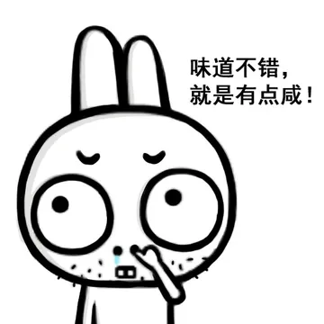味道不错，就是有点咸！