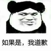 如果是.我道歉