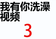 我有你洗澡视频
