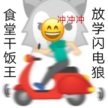 冲冲冲食堂干饭王放学闪电狼