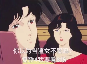 你以为当渣女不累吗？复联4我要看8场