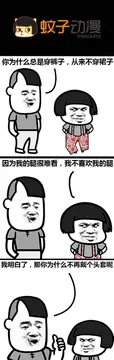 你为什么总是穿裤子不穿裙子？