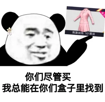 你们尽管买，我总能在你们盒子里找到（刺激战场 101套装）
