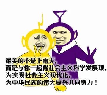 最美的不是下雨天，而是与人一起背社会主义科学发展观，为实现社会主义现代化，为中华民族的伟大复兴共同努力！