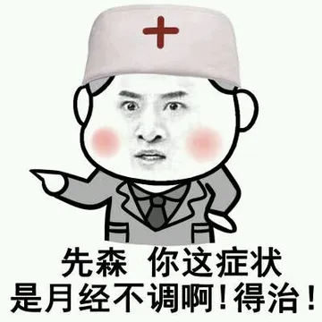 先森，你这症状是月经不调啊！得治！
