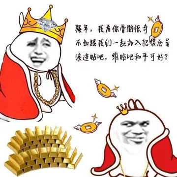 骚年.我看你骨骼惊奇.不如跟我们一起加入超级会员浪迹贴吧.维护贴吧和平可好?
