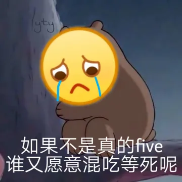 如果不是真的 five（废物）谁又愿意混吃等死呢