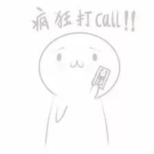 疯狂打call