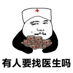 有人要找医生吗