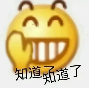 知道道了