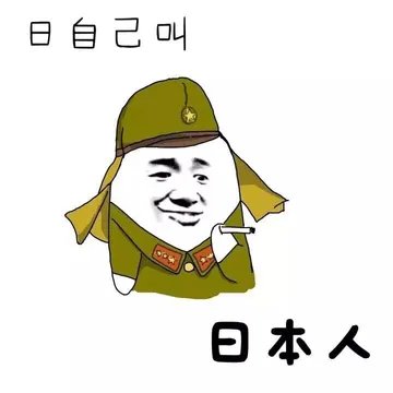 日自己叫日本人