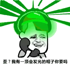 歪？我有一杯会发光的帽子你要吗？（绿帽）