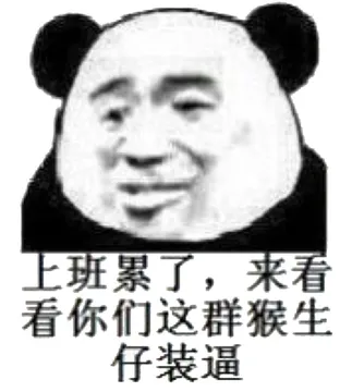 上班累了，看你们这群猴生仔装逼