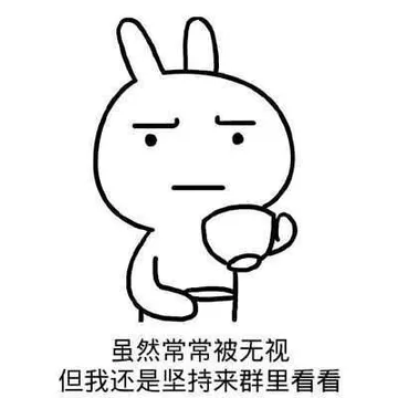 虽然常常被无视，但我还是坚持来群里看看！
