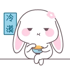 冷漠