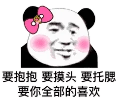 要抱抱要摸头要托腮要你全部的喜欢(熊猫头)