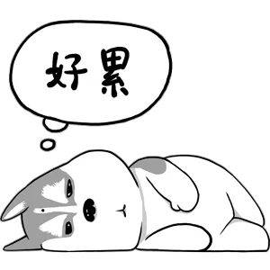 好累呐