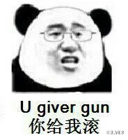 你给我滚（u giver gun）