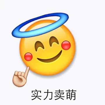 实力卖萌