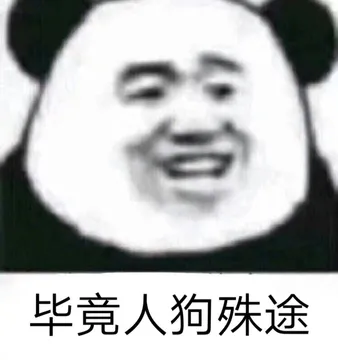 毕竟人狗殊途（熊猫头表情包）