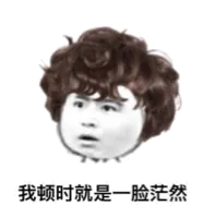 我顿时就是一脸茫然